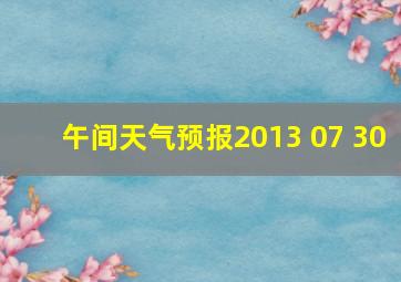 午间天气预报2013 07 30